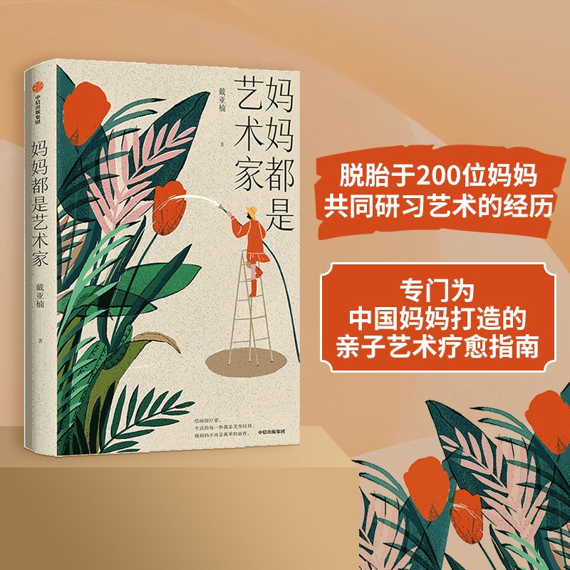 妈妈都是艺术家 女性艺术疗愈指南 零基础能读懂的艺术入门书 释放自身的艺术潜力和美育资源