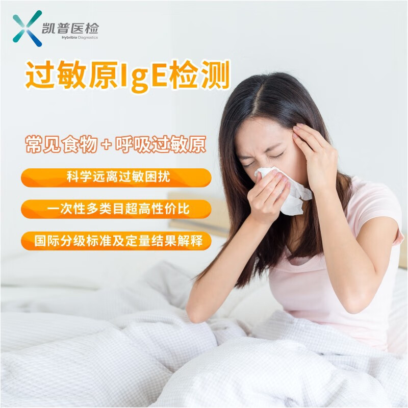 凯普医检过敏原ige抗体检测尘螨毛屑花粉食物皮肤过敏筛查 【过敏原43
