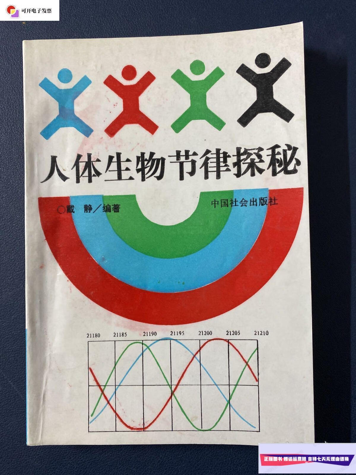 【二手9成新】人体生物节律探秘 /戴 静 中国社会出版社