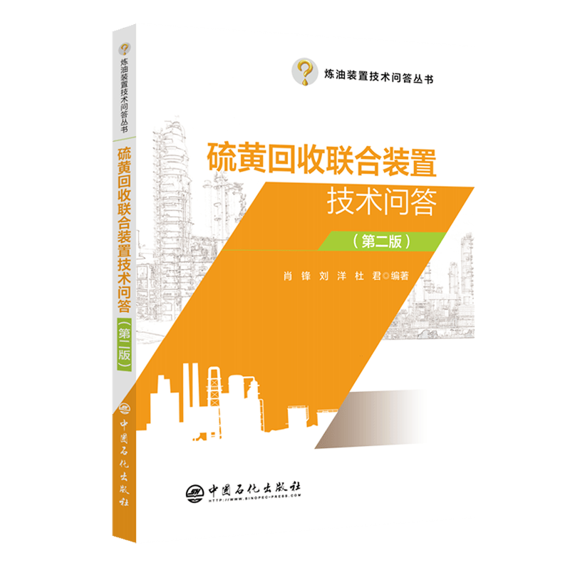 硫黄回收联合装置技术问答(第2版)/炼油装置技术问答丛书