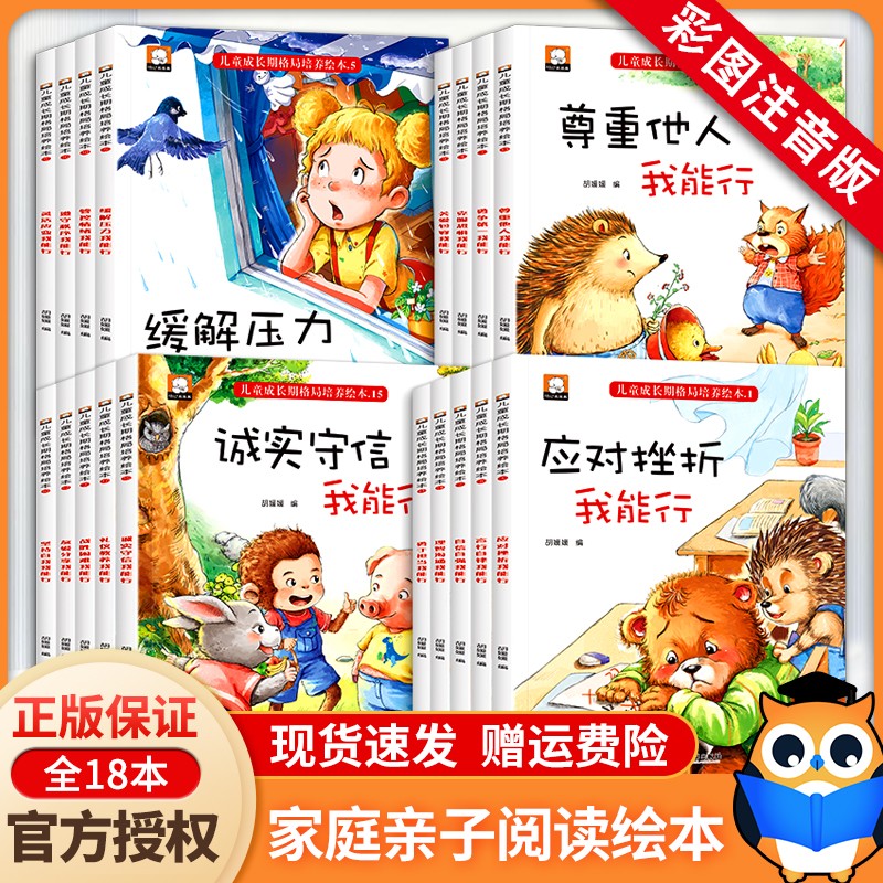 儿童成长期格局培养绘本全套18册 彩图注音 应对挫折我能行 战胜困难