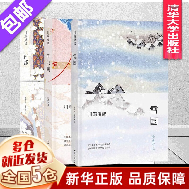 川端康成经典作品全集 系列全套 可选