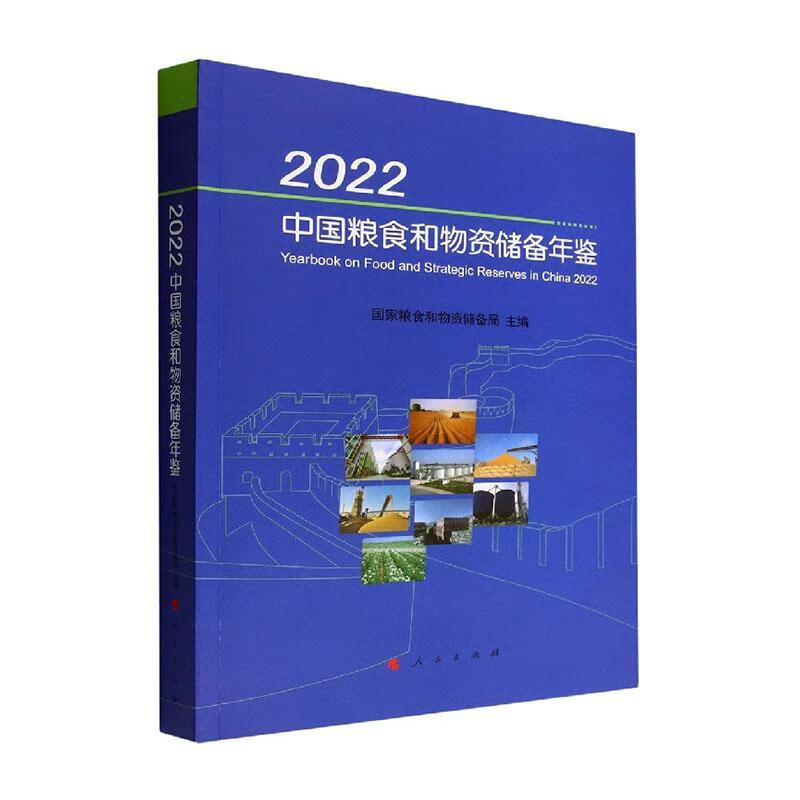 22中国粮食和物资储备年鉴国家粮食和物资储备局人民出版社9787010253442 经济书籍
