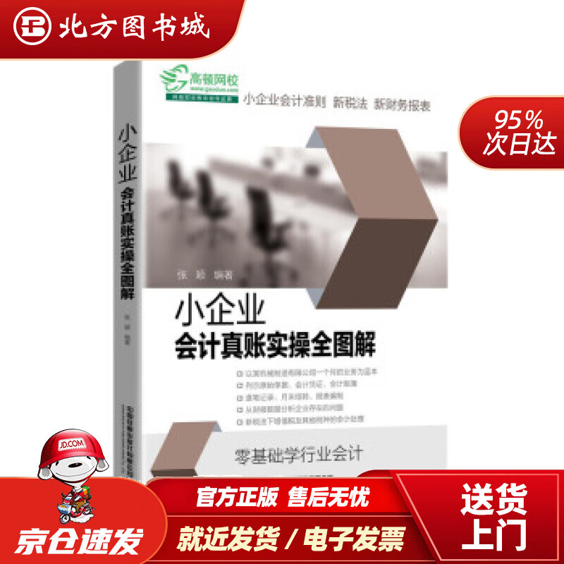 【正版现货】小企业会计真账实操全图解张颖著中国铁道出版社有限公司 北方图书城