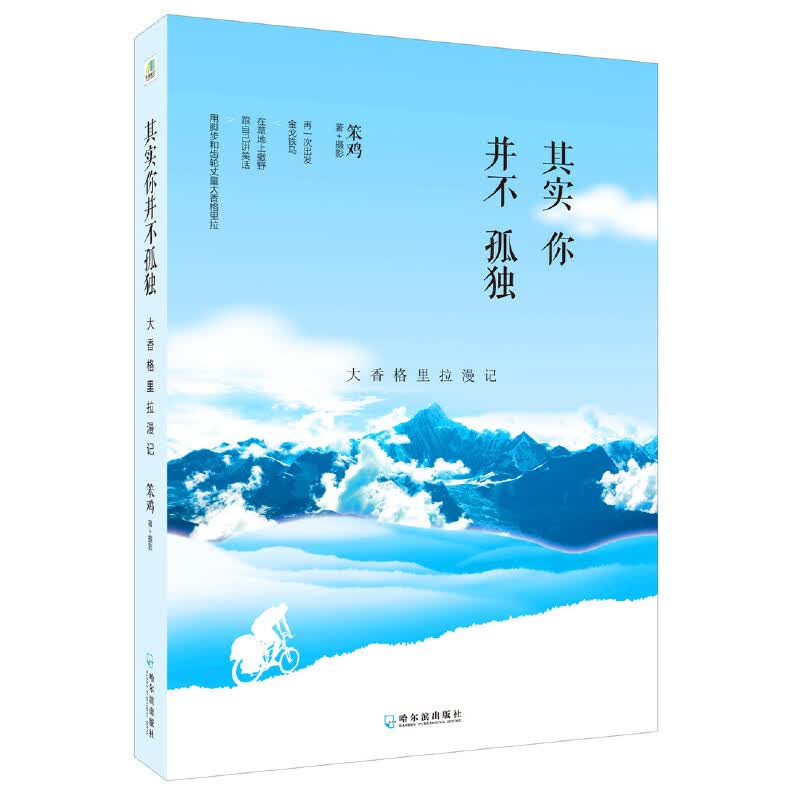 其实你并不孤独(大香格里拉漫记)