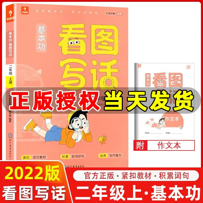 【全国通用彩色版】2022版学而思基本功看图写话一年级二年级上册好词好句积累提升写作能力 二年级上册