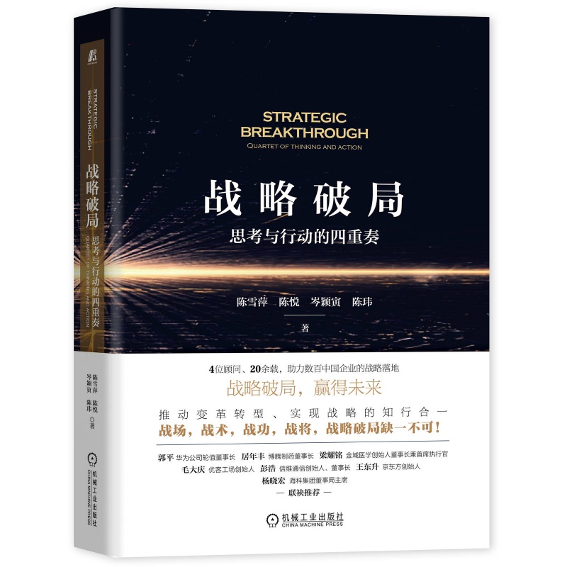 官方正版 战略破局 思考与行动的四重奏 陈雪萍 陈悦 岑颖寅 陈玮 内外部环境 组织变革 思考 共