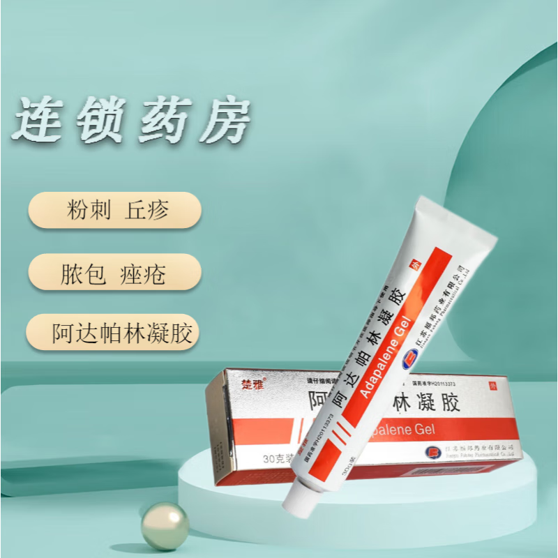 楚雅 阿达帕林凝胶 30g [新老包装随机发】粉刺丘疹脓疱痤疮 1盒装
