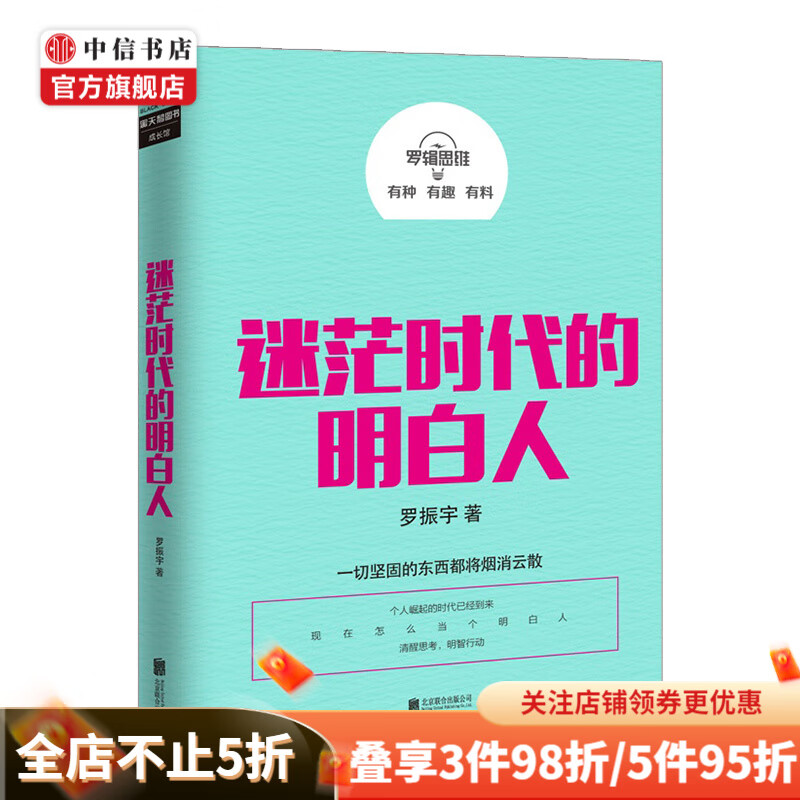 罗辑思维迷茫时代的明白人 罗振宇