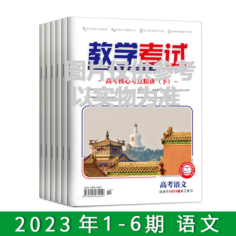 订阅2023教学考试杂志 全年 1-6期 出版一期发一期 共发6次 语文英语数学物理化学生物政治历史地理 语文属于什么档次？