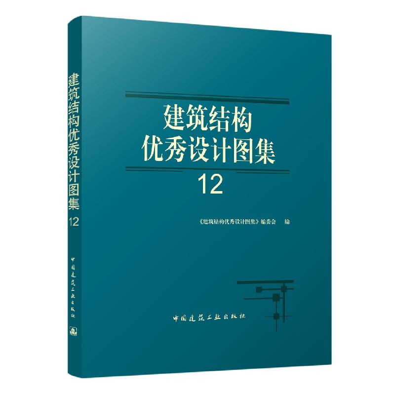 建筑结构优秀设计图集12