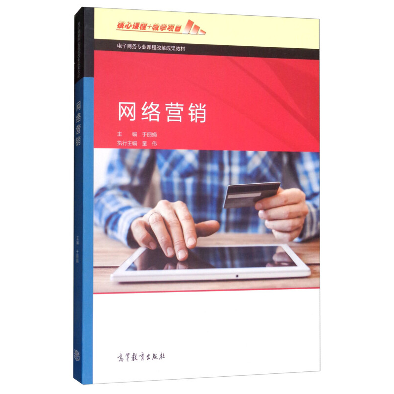 网络营销 电子商务专业课程改革成果教材