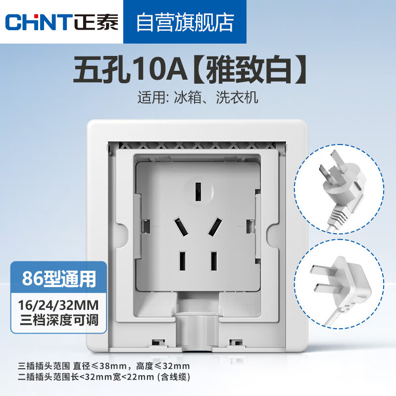 正泰（CHNT）嵌入式插座86型深度可调节隐藏插座冰箱内嵌隐藏插座10A五孔白色