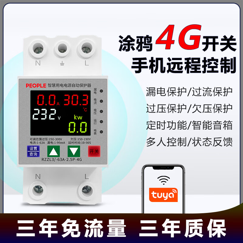 人民涂鸦4G智能重合闸手机远程控制语音定时漏电保护器开关 RZZL3-E-63A-2.5P-4G