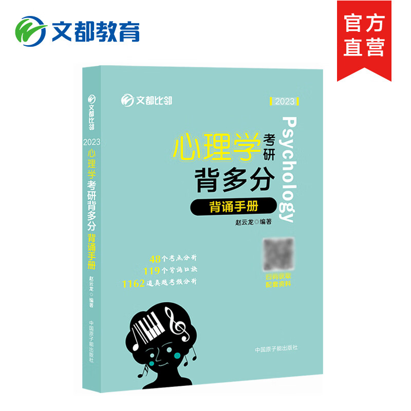 2023比邻心理学考研背多分:背诵手册 学硕312适用闪背图思维导图四套