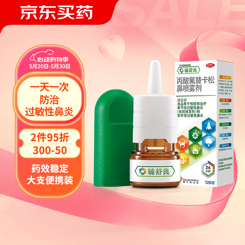 辅舒良 丙酸氟替卡松鼻喷雾剂50μg*120喷 预防治疗季节性过敏性鼻炎