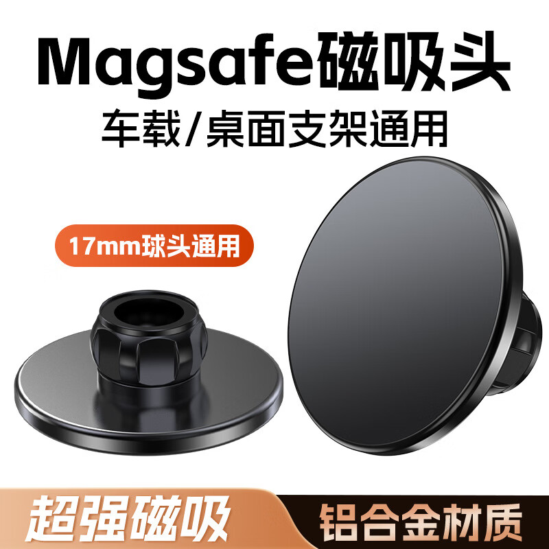橘之品手机支架磁吸头适配17mm万向球头悬浮magsafe强力磁铁车载桌面手机支架金属磁吸块 黑色【搭配17mm球头支架通用】 苹果/安卓/手机/平板 通用