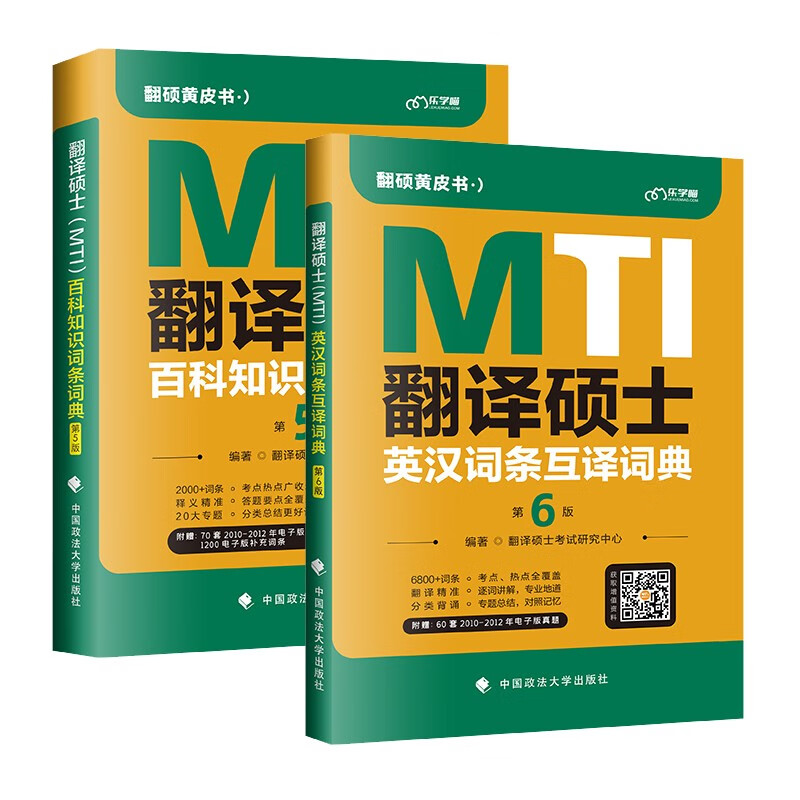 2025翻硕黄皮书 mti翻译硕士黄皮书【汉语写作与百科448真题+翻译基础357真题+英语211真题+词条互译词典+百科知识词条词典】2025翻硕黄皮书全家桶详情图