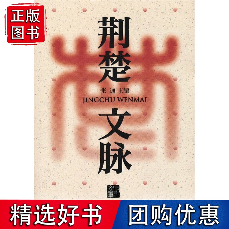 荆楚文脉