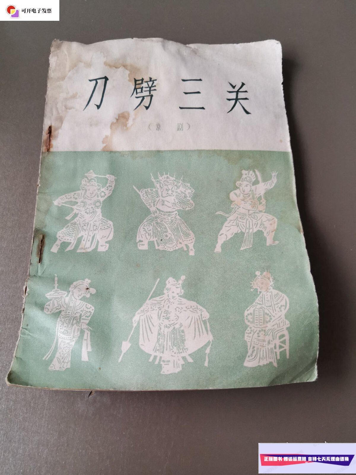 【二手9成新】京剧:刀劈三关 北京宝文堂书店