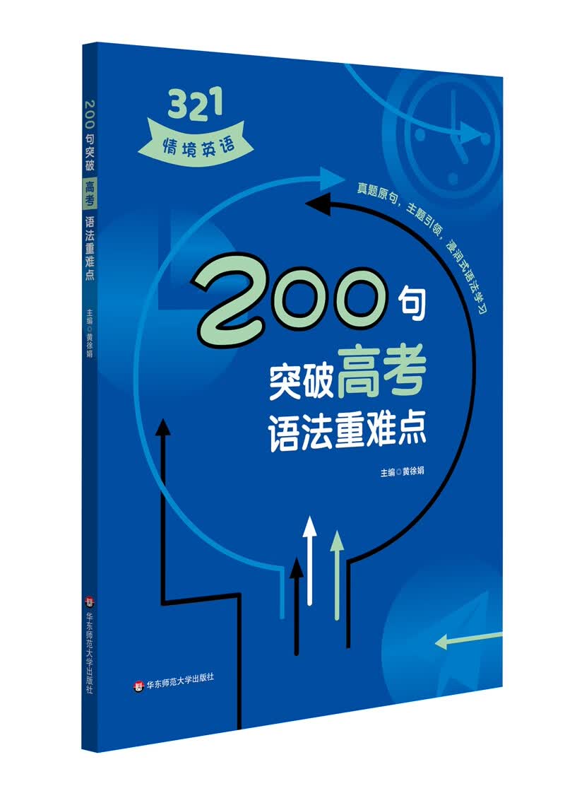 200句突破高考语法重难点