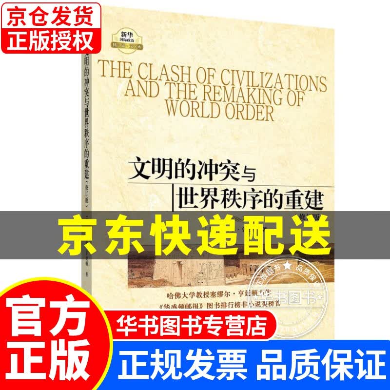 文明的冲突与世界秩序的重建（修订版） 正版