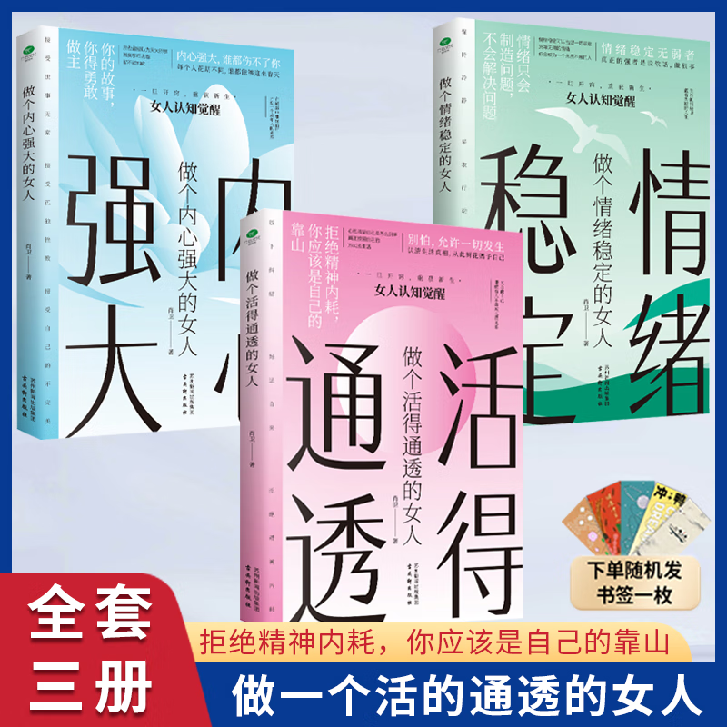 2024新版 做个活得通透内心强大情绪稳定的女人 全3册 大女人的素质小