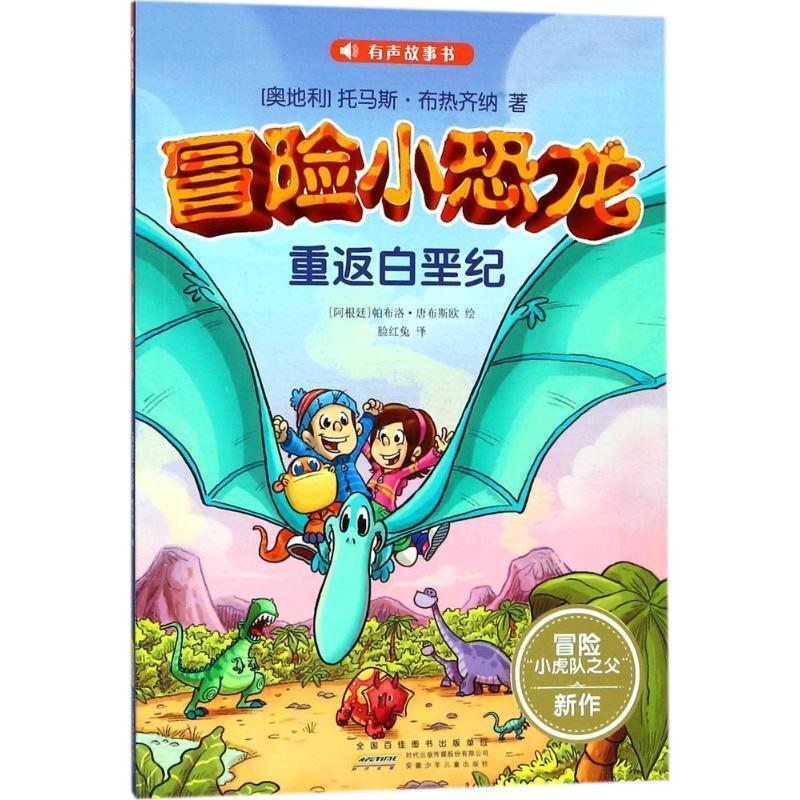 【正版旧书】冒险小恐龙 (奥地利)托马斯·布热齐纳(Thomas Brezina) 著,(阿根廷)帕布洛