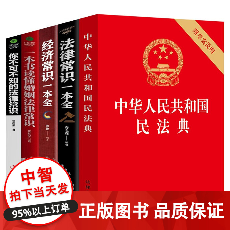 民法典2021 中华人民共和国民法典法律书籍+法律常识一本全+经济常识一本全+一本书读懂婚姻法律常识+你不可不知的法律常识 民法合同法婚姻法法律全套民法典司法解释理解与适用法律书籍 生活中的法律常识 