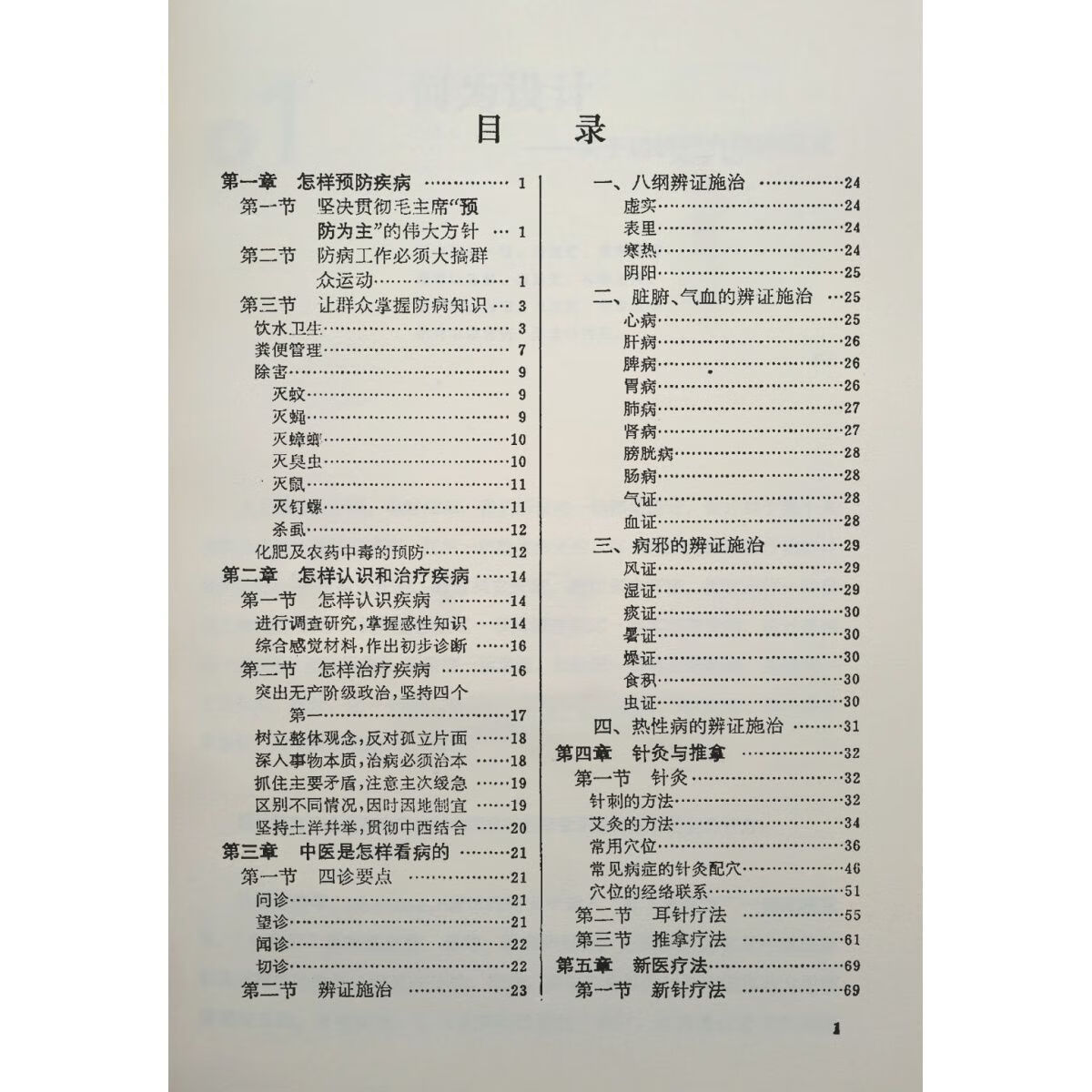 【二手9成新】-赤脚医生手册修订本1970上海中医学院编写上海科
