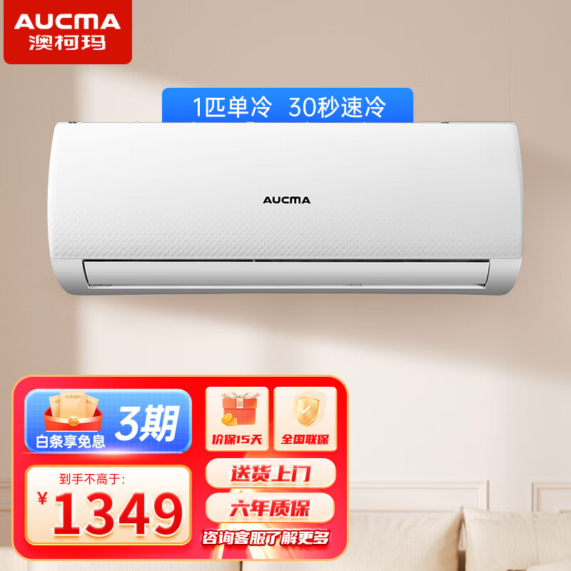 澳柯玛(aucma)大一匹单冷空调 新能效1p空调挂机 卧室客厅租房家用