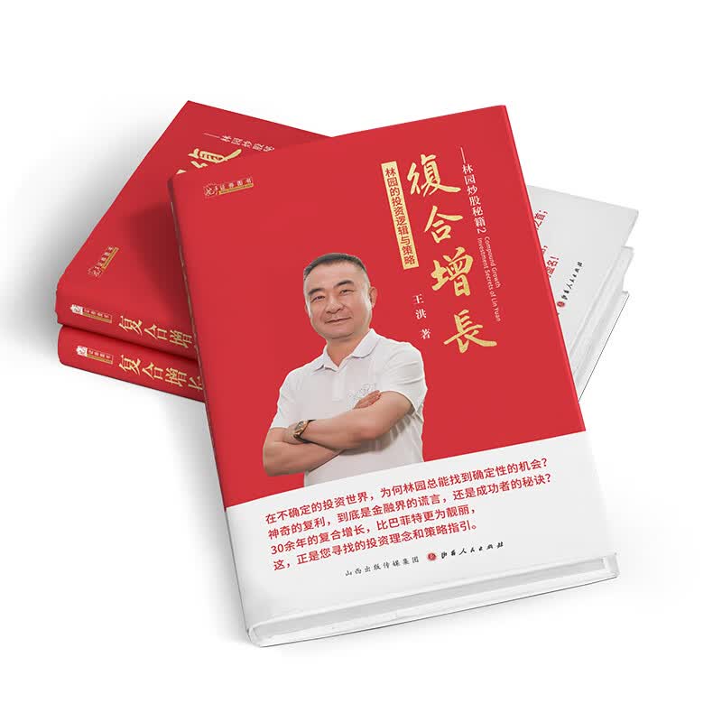 复合增长:林园的投资逻辑与策略管理/mba与工商管理王洪9787203117292