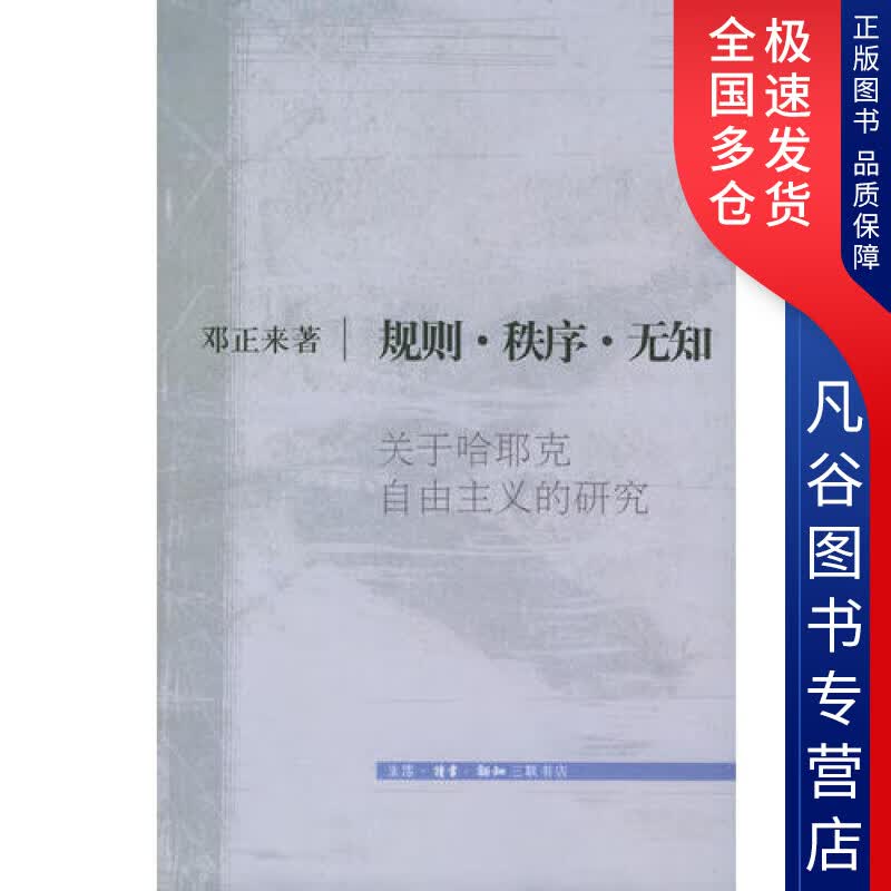 【正版书】规则 秩序 无知