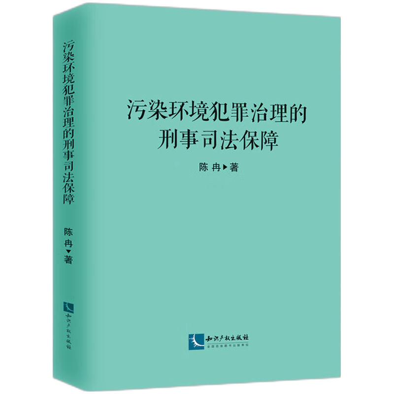 污染环境犯罪治理的刑事司法保障
