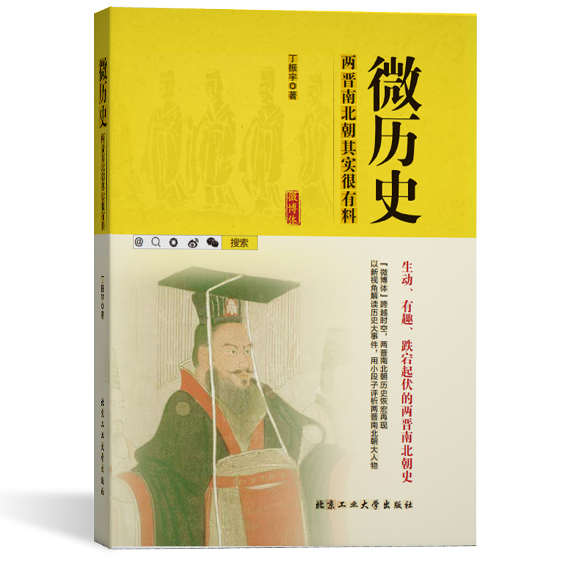 微历史-两晋南北朝其实很有料 丁振宇