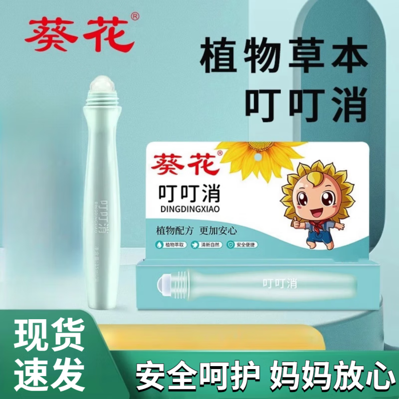 葵花葵花叮叮消宝宝专用叮叮婴幼儿止痒舒缓棒宝宝专用蚊虫叮咬户外 葵花叮叮消15ml【1盒】