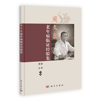 周文泉老年病临证经验集【正版书籍】