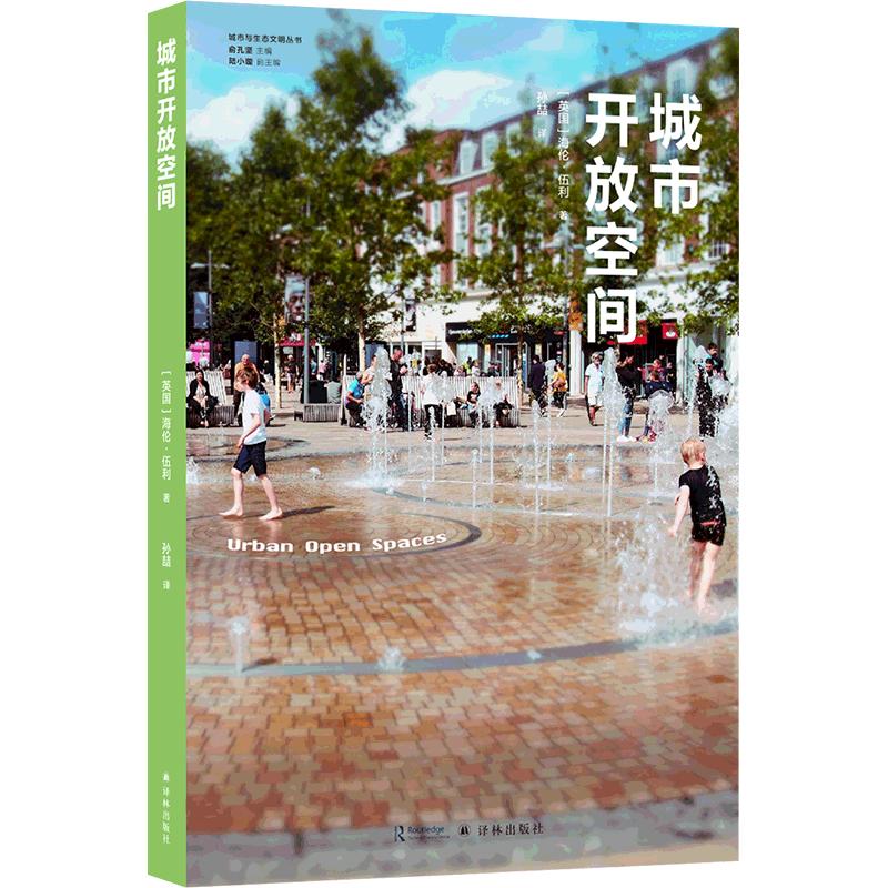 城市开放空间/城市与生态文明丛书