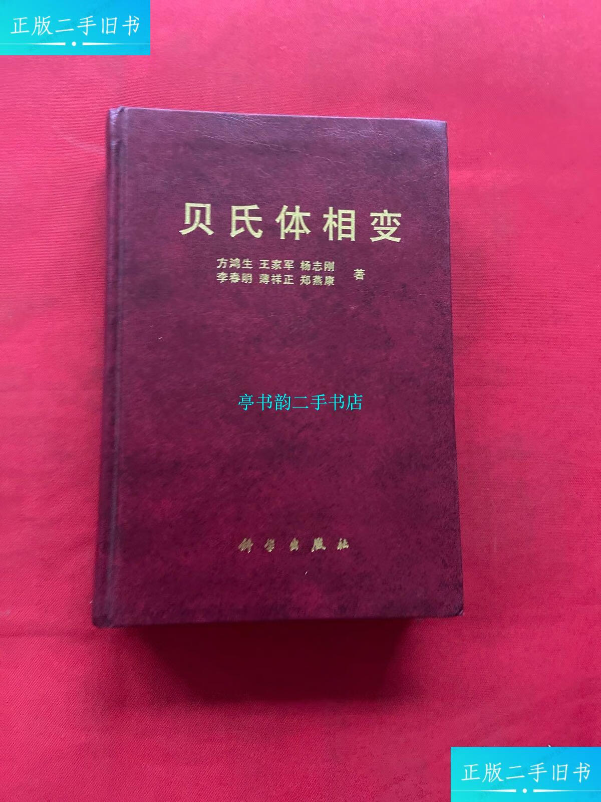 【二手9成新】贝氏体相变(精装)【带作者签名】 /方鸿生,王家军 科学