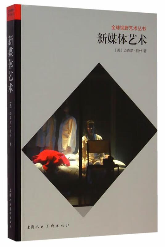 新媒体艺术---全球视野艺术丛书 ,(美)拉什 著,俞青 译 9787532291939