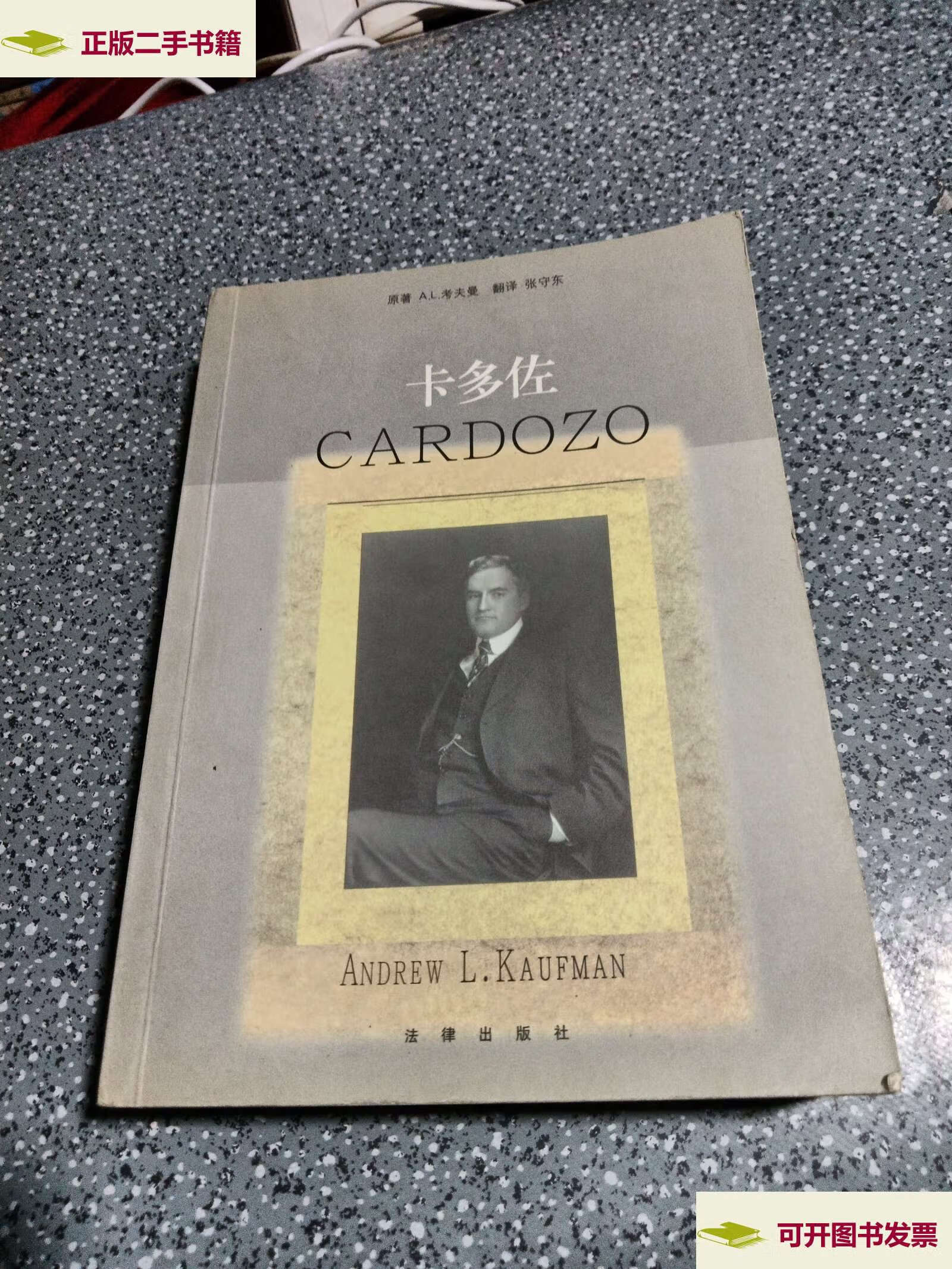 【二手9成新】卡多佐 /[美]考夫曼 法律