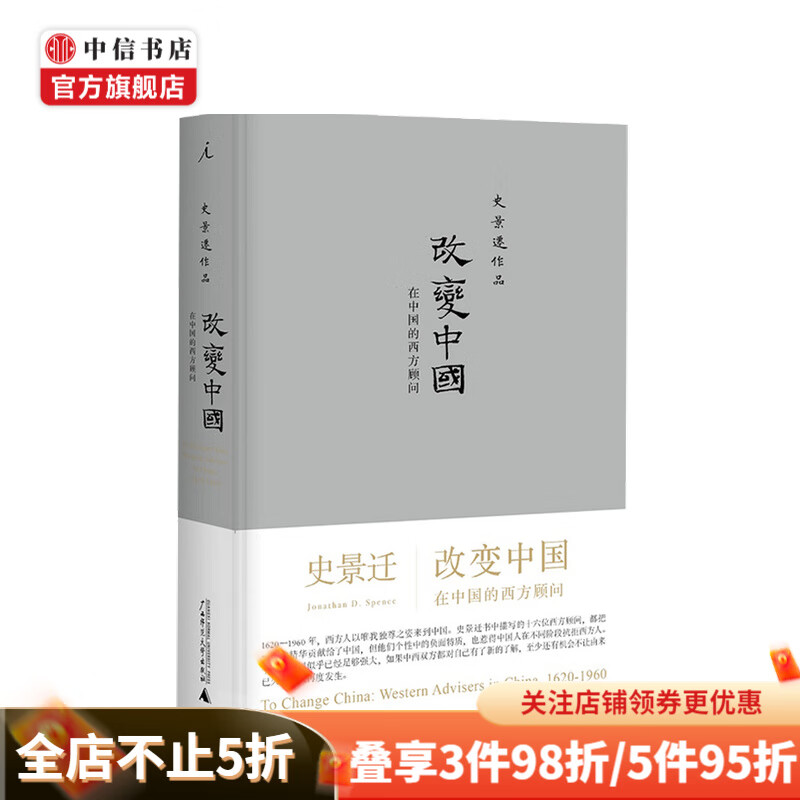 改变中国 在中国的西方顾问 2020版 史景迁 著