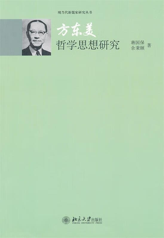 方东美哲学思想研究【正版好书，下单速发】