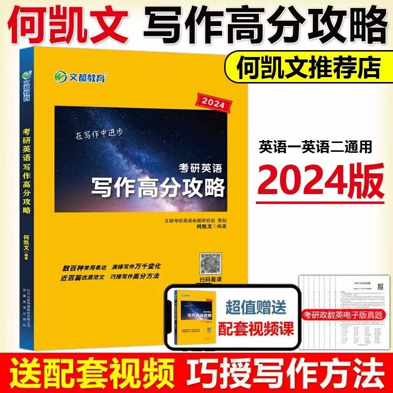 现货包邮】何凯文2024考研英语 写作高分攻略 何凯文写作英语一英语二满分作文历年真题范文可搭张剑黄皮书恋练有词唐迟阅读