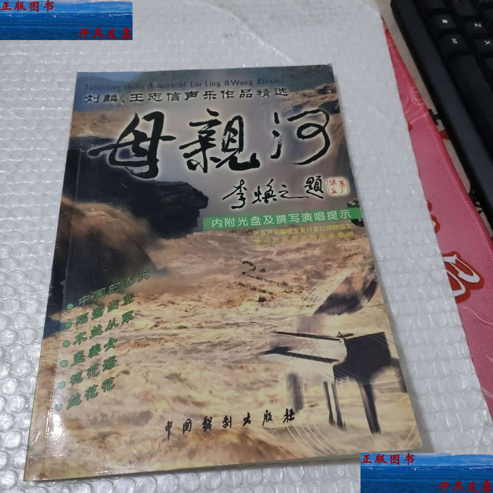 【二手9成新】母亲河 刘麟,王志信声乐作品精选【无光盘】 /刘麟 中国