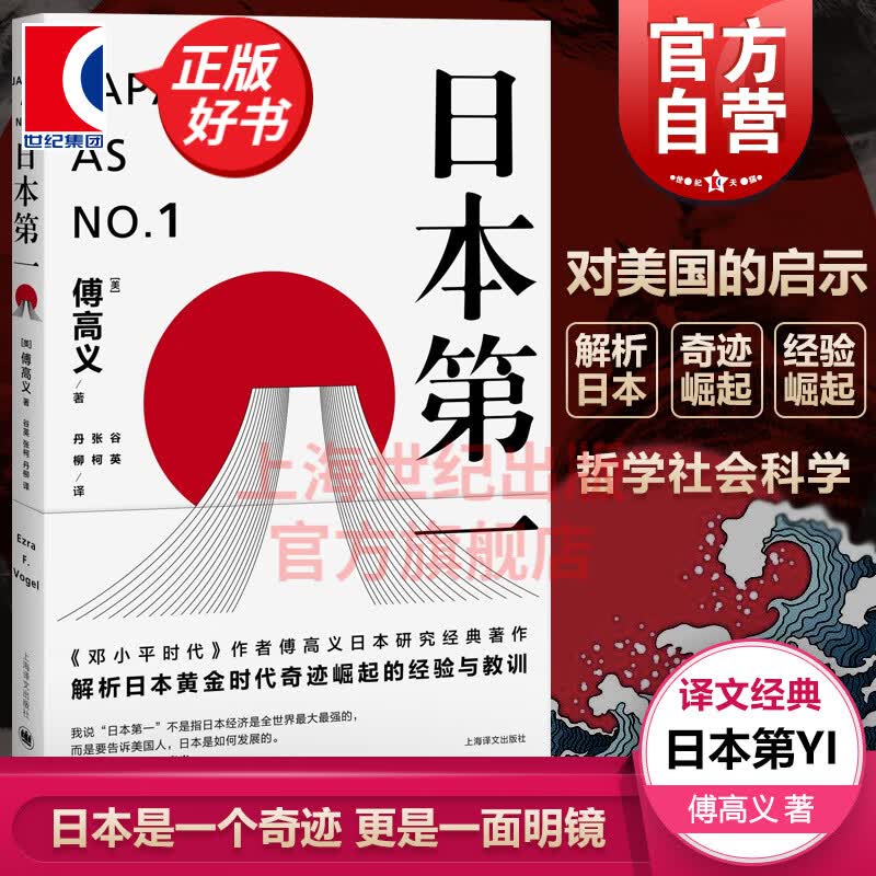 日本第一 傅高义 上海译文出版社
