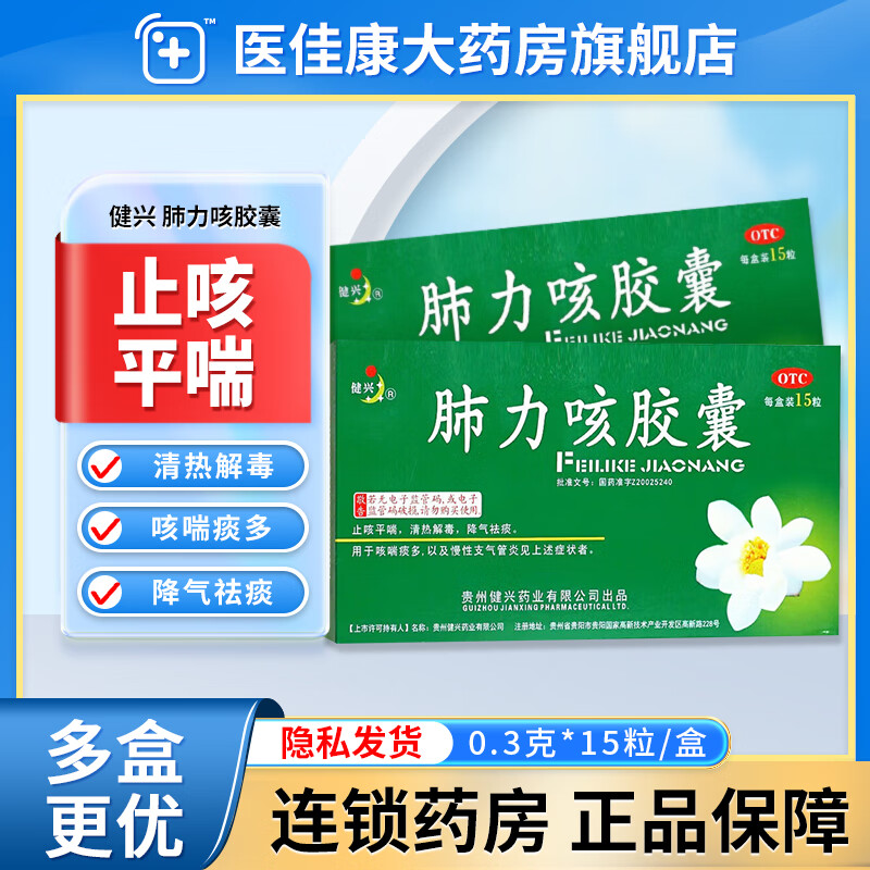 健兴肺力咳胶囊 0.