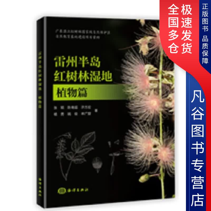 【正版书】雷州半岛红树林湿地 植物篇