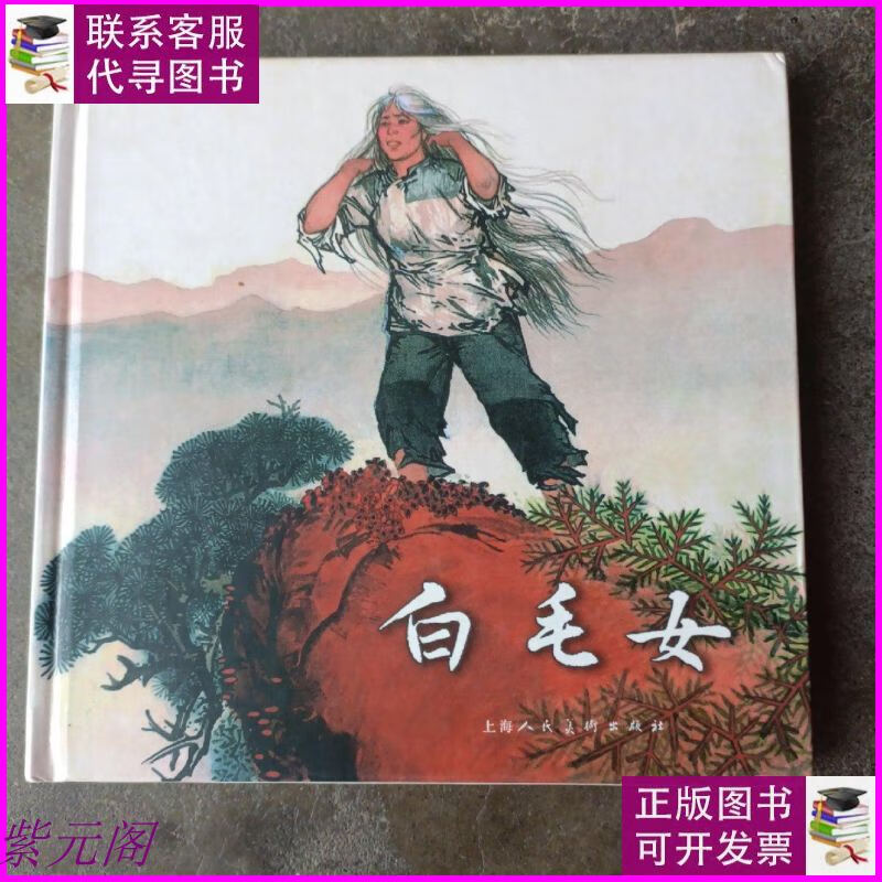 【二手9成新】白毛女 : 精装24开彩色连环画 华三川绘 07年一版一