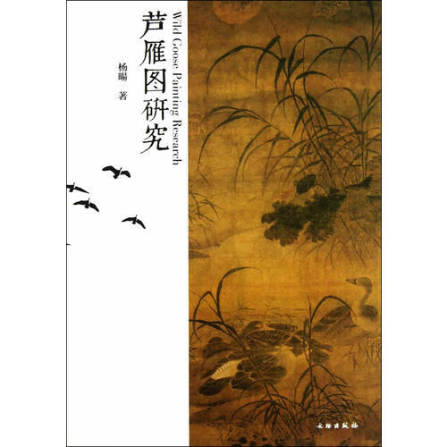 芦雁图研究【好书】
